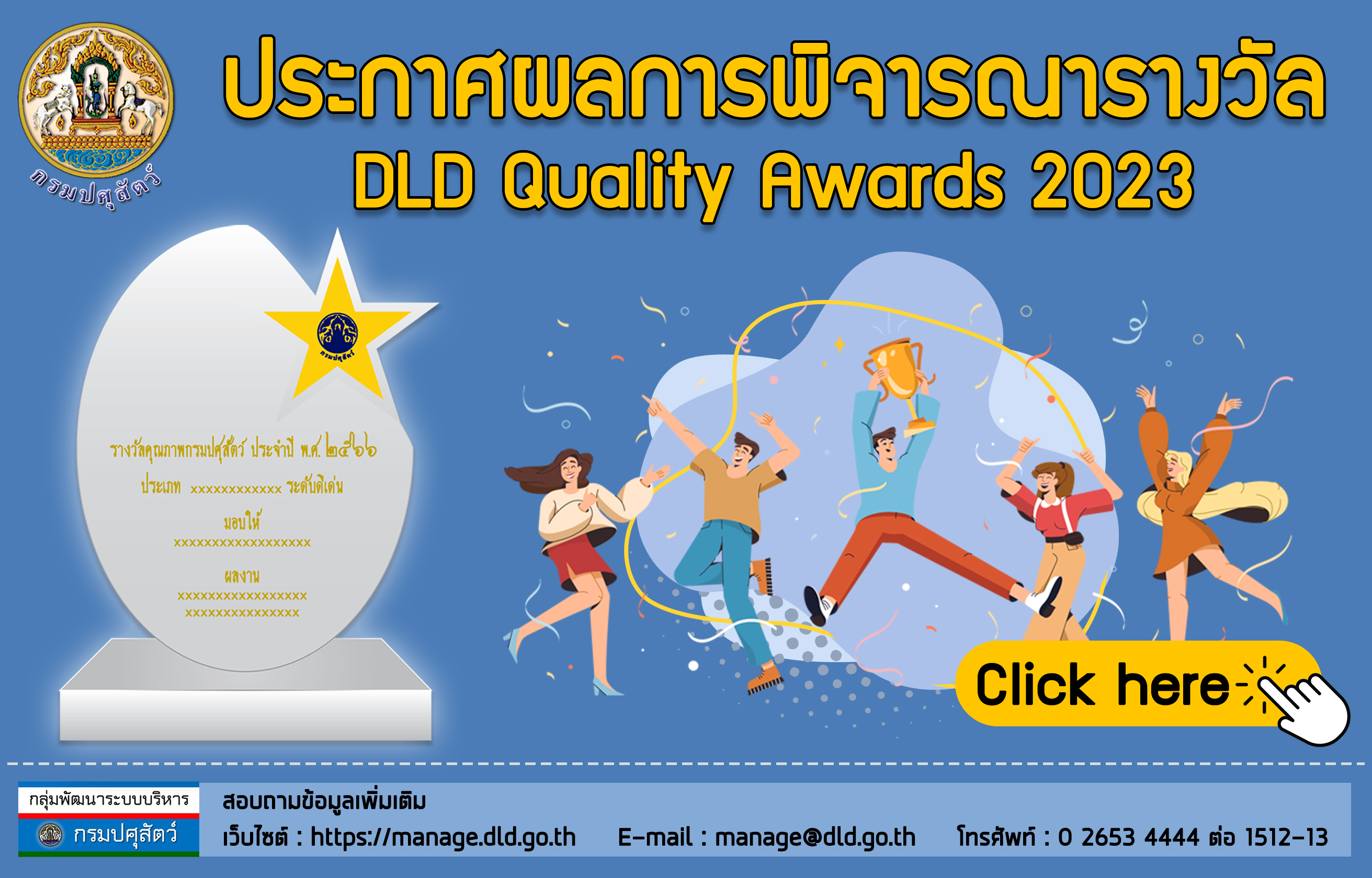 ประกาศผลการพิจารณารางวัล DLD Quality Awards 2023